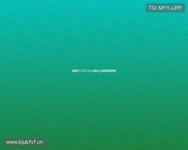 看球直播123kzb.cc最新app下载教程与使用指南